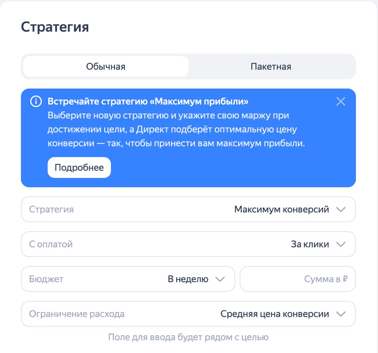 🟣Видели уже новую стратегию у Яндекс Директа?
"Максимум прибыли"
Не рекомендую все кампании переводить под это, но протестить аккуратно стоит
Стратегия позволяет получить максимальную прибыль от продв... | Сетка — социальная сеть от hh.ru
