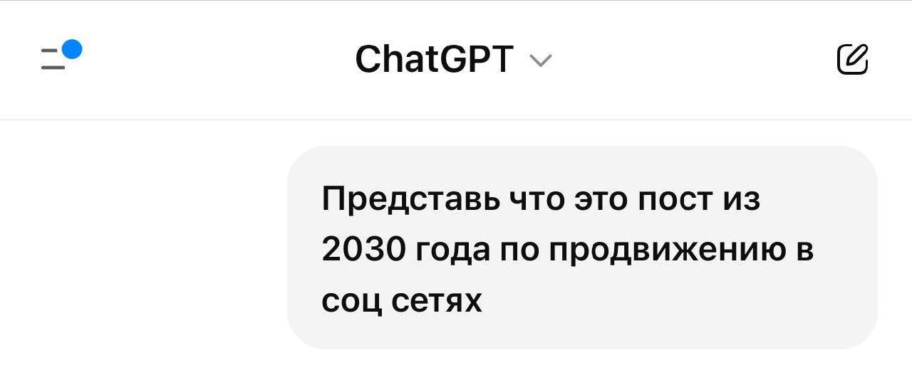 Спросила у чата джипити написать пост из 2030 года, и вот что он мне ответил 😱 после этого стоит задуматься о продвижении именно сейчас !
Пост из 2030 года:
"Что я узнала о продвижении в соцсетях за п... | Сетка — социальная сеть от hh.ru