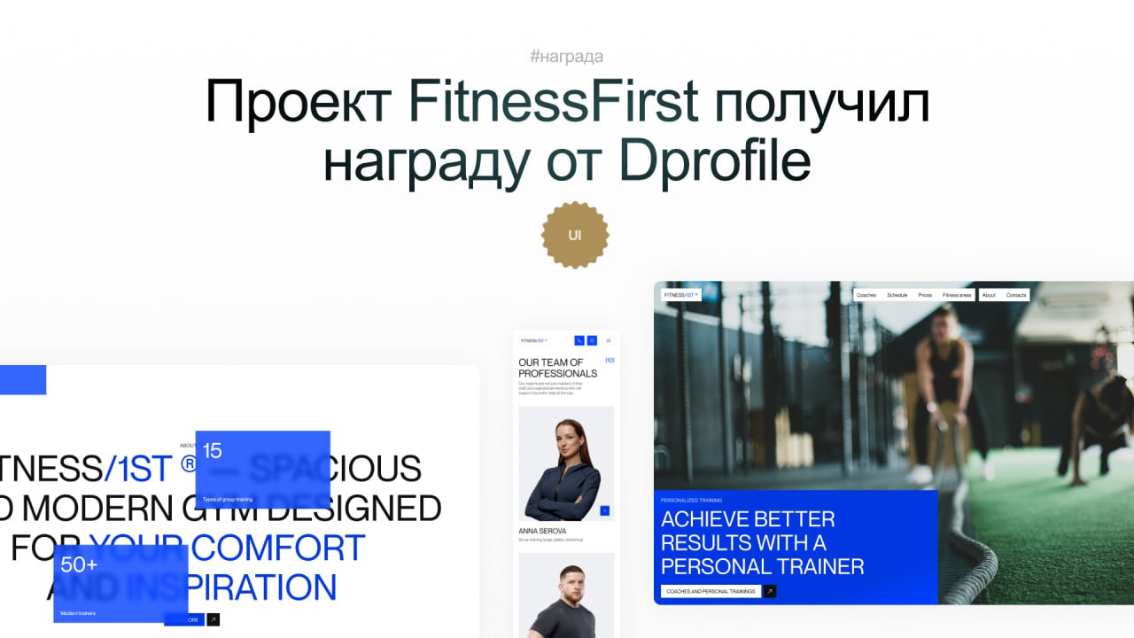 🏆 Награда за лучший дизайн интерфейсов!
Проект для фитнес-клуба Fitness First недавно получил награду «Дизайн интерфейсов» на Dprofile!
Создавая этот сайт, мы стремились передать энергетику клуба, сде... | Сетка — социальная сеть от hh.ru
