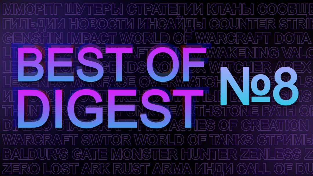 ⭐️ BEST OF DIGEST №8
Популярные посты на RE:/PLAYED от команды Best of за сегодня | Сетка — социальная сеть от hh.ru
