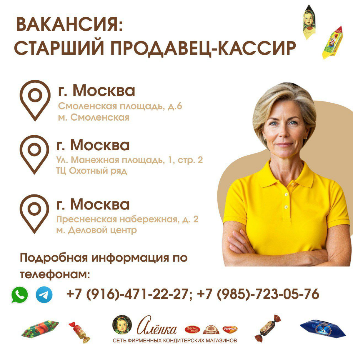 Ищем сотрудников в команду «Аленки»!
Если вы любите сладкое, цените доброжелательную атмосферу и хотите работать в стабильной компании с узнаваемым брендом — будем рады вам!
Вакансии открыты в разных ... | Сетка — социальная сеть от hh.ru