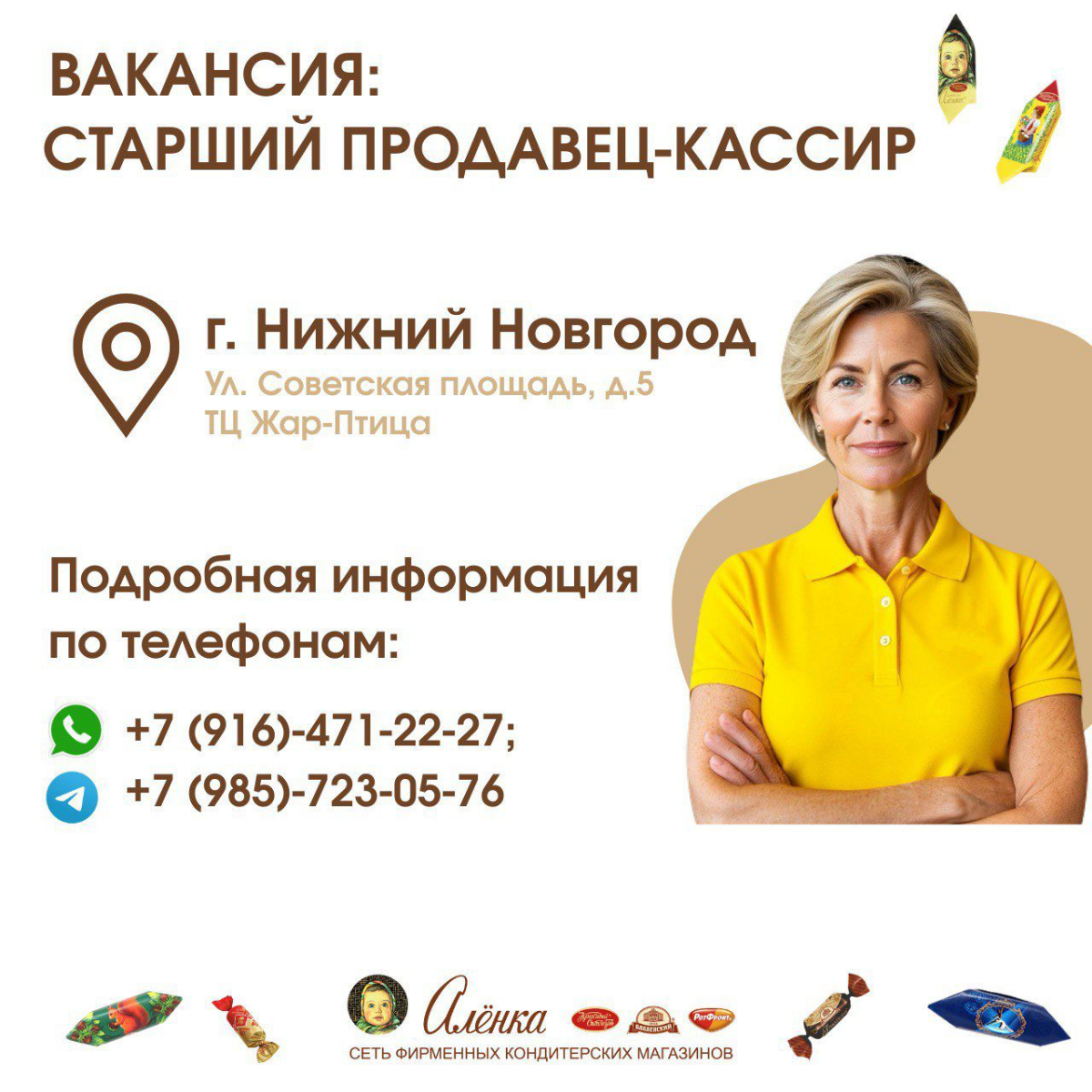Ищем сотрудников в команду «Аленки»!
Если вы любите сладкое, цените доброжелательную атмосферу и хотите работать в стабильной компании с узнаваемым брендом — будем рады вам!
Вакансии открыты в разных ... | Сетка — социальная сеть от hh.ru