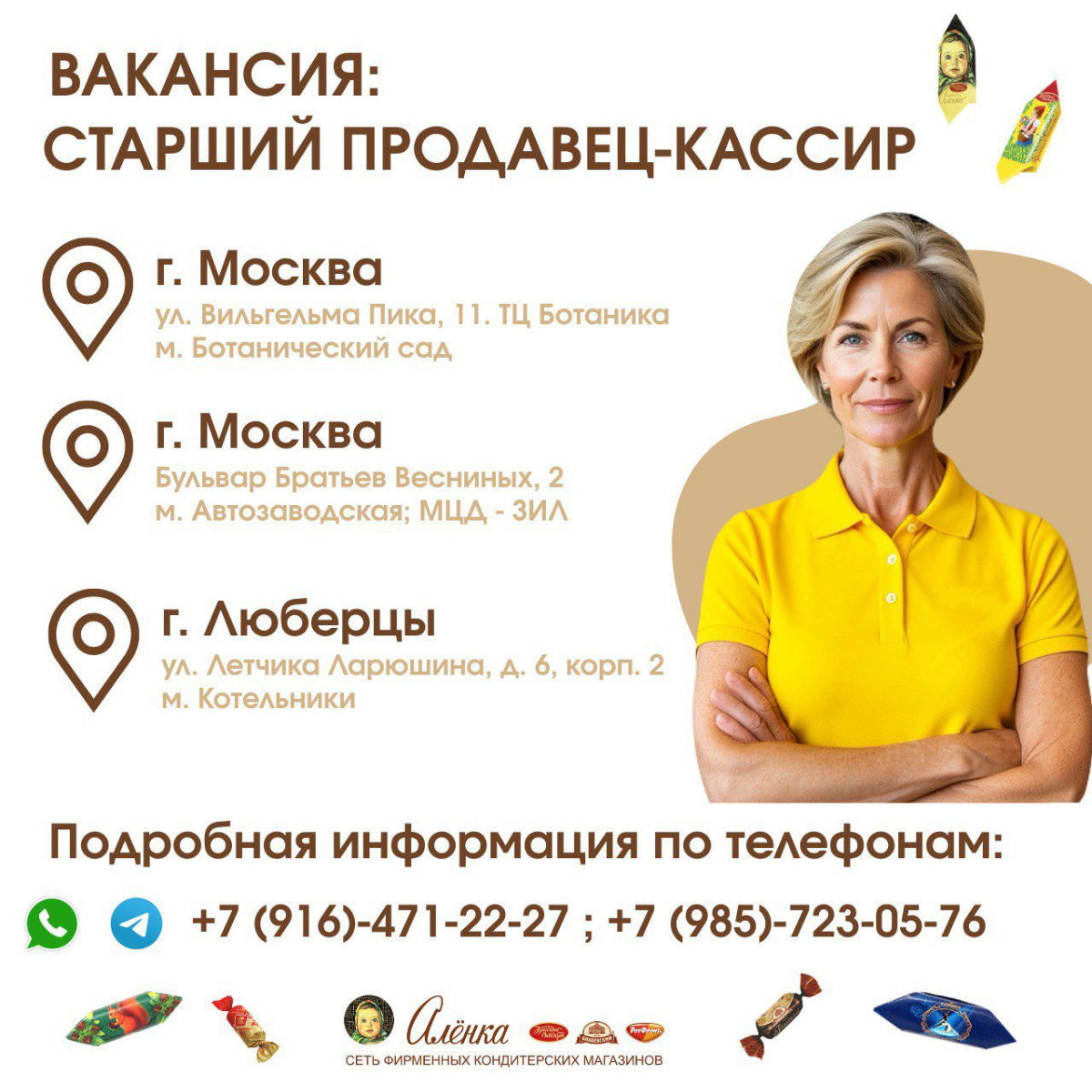 Ищем сотрудников в команду «Аленки»!
Если вы любите сладкое, цените доброжелательную атмосферу и хотите работать в стабильной компании с узнаваемым брендом — будем рады вам!
Вакансии открыты в разных ... | Сетка — социальная сеть от hh.ru