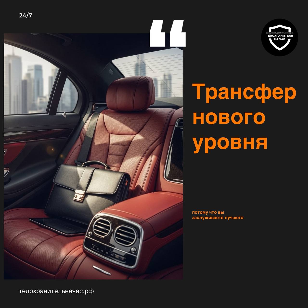 Забудьте о тревогах во время поездок. Мы предлагаем не просто трансфер, а полную уверенность в вашей безопасности👇
😎Трансфер нового уровня
В современном мире обычный трансфер
– этого уже не достаточно | Сетка — социальная сеть от hh.ru