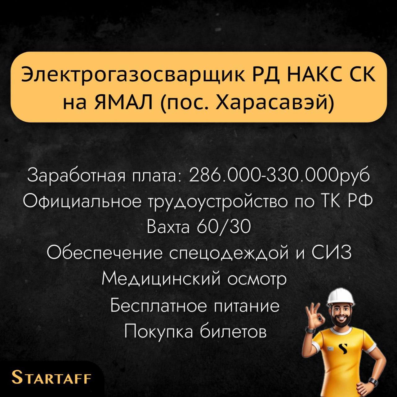 По всем вопросам:
@startaffquestions
+7(963) 317-62-36 (WhatsApp)
job@startaff.ru
#вакансии
💰СТАРТАФФ. Подписаться
В этом посте были ссылки, но мы их удалили по правилам Сетки | Сетка — социальная сеть от hh.ru