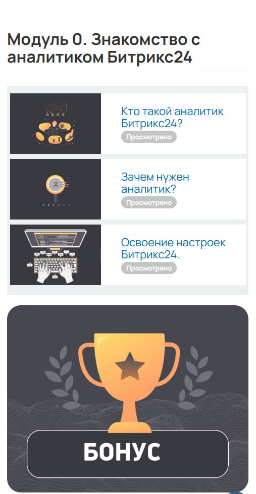 Отзыв на вводный бесплатный "нулевой" модуль курса "Профессия: Аналитик Битрикс24" от kiselevgroup.com | Сетка — социальная сеть от hh.ru