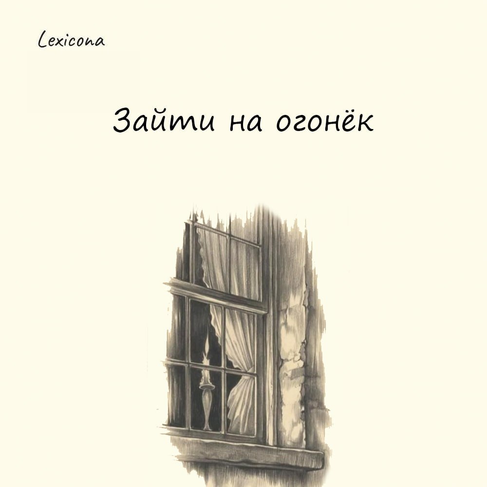 Зайти на огонек
– зайти в гости к друзьям, знакомым просто так, без предупреждения.
В дореволюционной России в маленьких провинциальных городах был обычай приглашения в гости | Сетка — социальная сеть от hh.ru