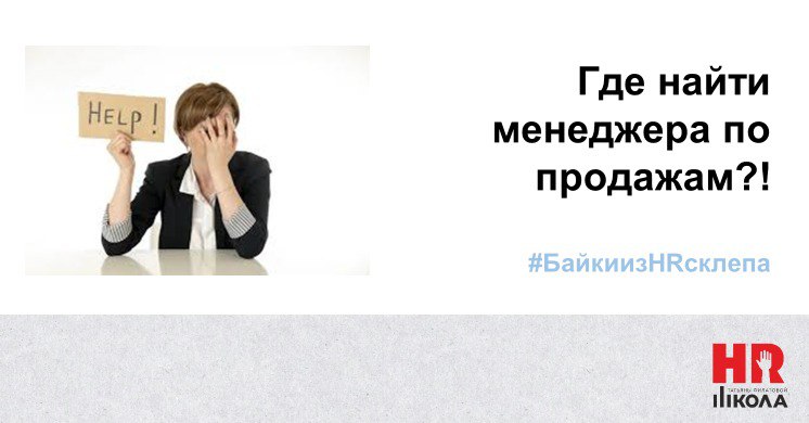 Где найти и как довести до собеседования и выхода на работу менеджера по продажам | Сетка — социальная сеть от hh.ru