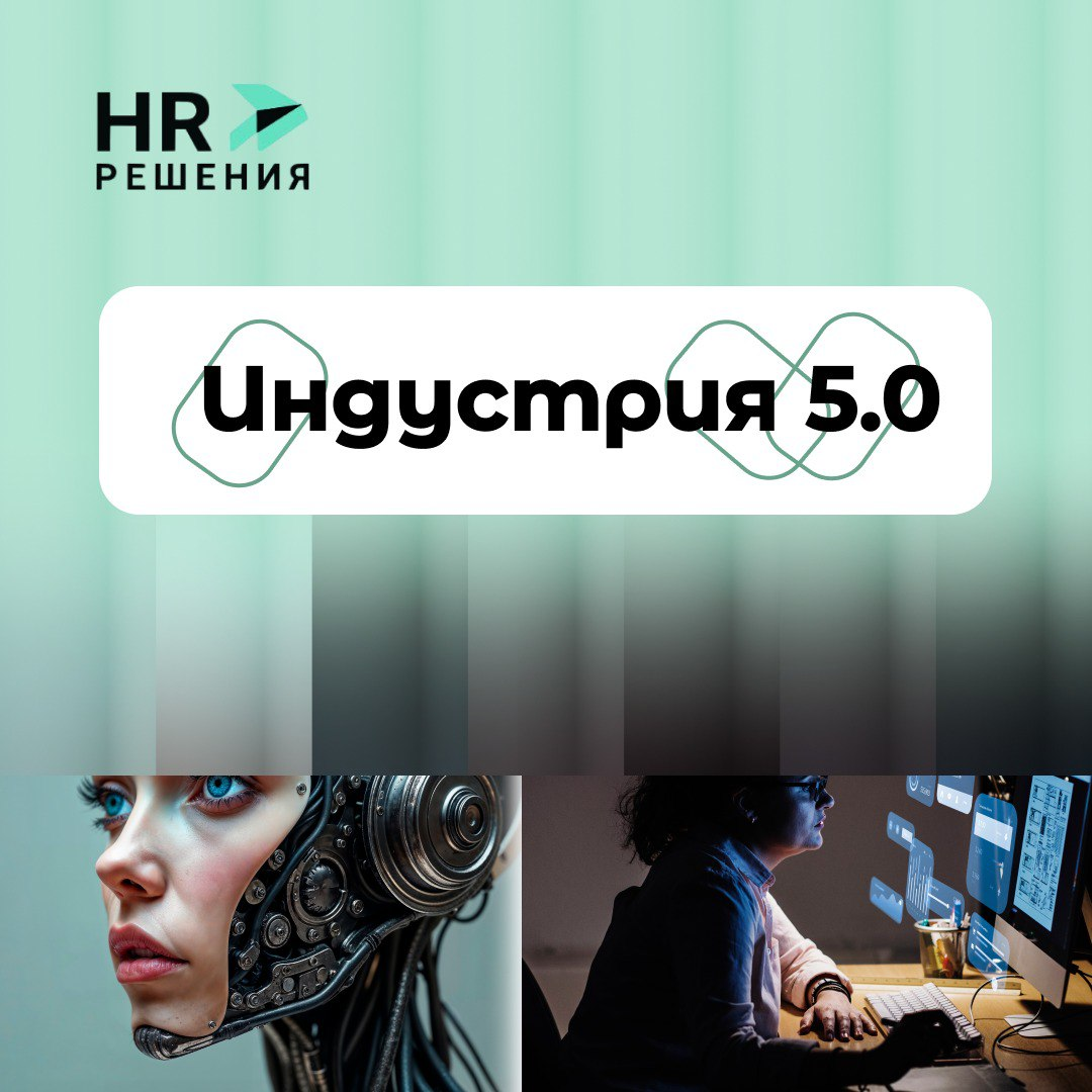 Индустрия 5.0. Ключевые технологии нового стандарта | Сетка — социальная сеть от hh.ru