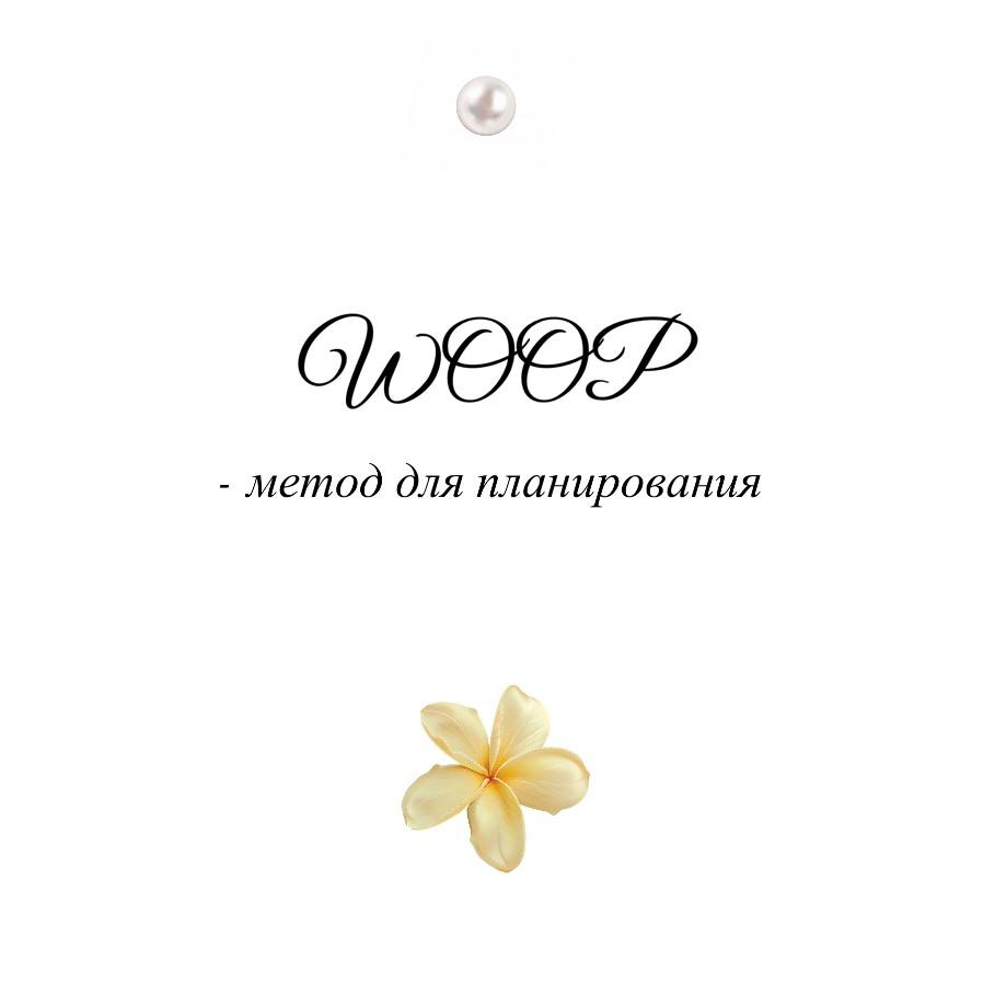 WOOP — метод, чтобы начать действовать | Сетка — социальная сеть от hh.ru