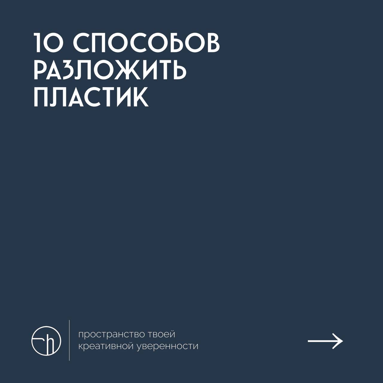 #10идейвдень by @creativehappens | Сетка — социальная сеть от hh.ru