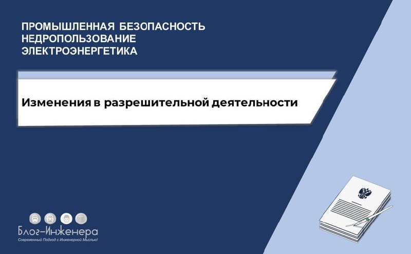 Промышленная безопасность, недропользование и электроэнергетика: изменения в разрешительной деятельности
Эта вторая статья в серии, посвящённой изменениям, которые внесены Федеральным законом от 31.07 | Сетка — социальная сеть от hh.ru