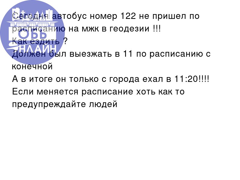 ↗ Сегодня автобус номер 122 не пришел по расписанию на мжк в геодезии !!!
Как ездить ?
Должен был выезжать в 11 по расписанию с конечной
А в итоге он только с города ехал в 11:20!!!!
Если меняется рас... | Сетка — социальная сеть от hh.ru