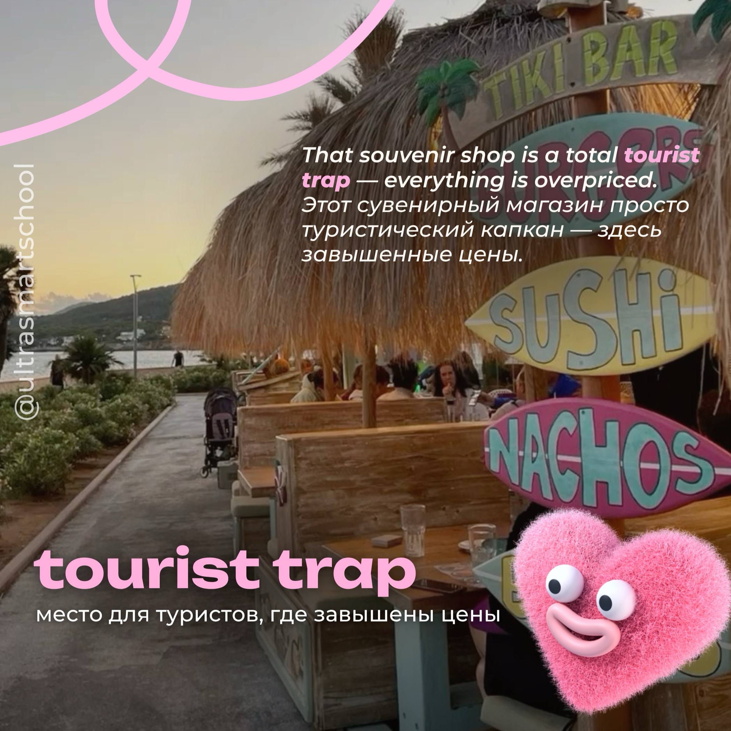 #словодня
💰tourist trap /ˈtʊərɪst træp/

used to describe a place that deliberately overcharges tourists for goods or experiences

That souvenir shop is a total tourist trap—everything is overpriced | Сетка — социальная сеть от hh.ru