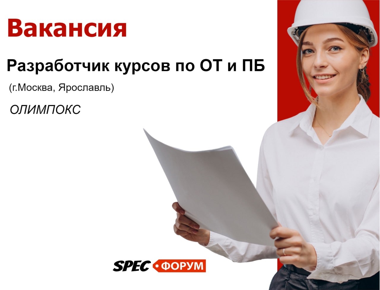 🗣Требуется разработчик курсов по ОТ и ПБ (г. Москва, Ярославль)
Консалтинговая группа «ТЕРМИКА», разработчик экосистемы цифровых сервисов «ОЛИМПОКС»
📌 https://go.spec.help/LYdarR5
#вакансия | Сетка — социальная сеть от hh.ru