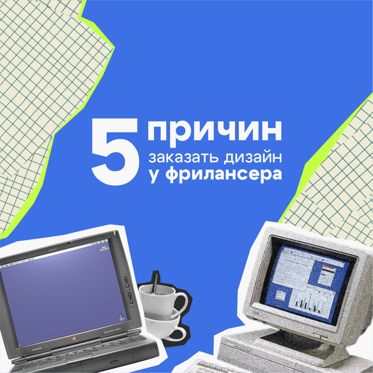 Зачем вам фрилансер? | Сетка — социальная сеть от hh.ru