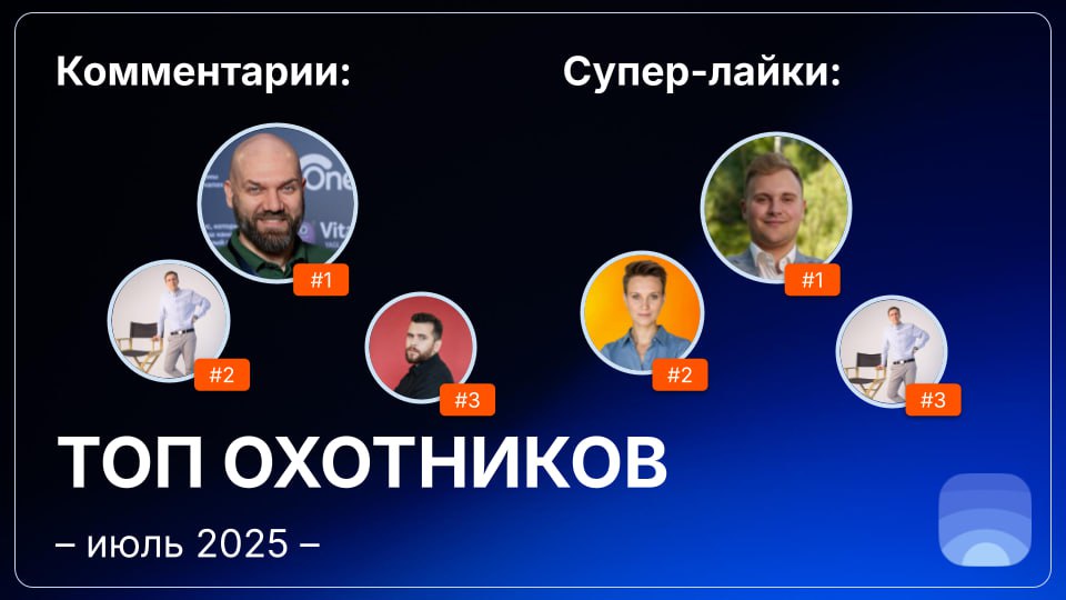 Рейтинг охотников за июль 2025
🤓Лайфхак для основателей:
Начинать общаться с охотниками можно ещё до отправки заявки на публикацию | Сетка — социальная сеть от hh.ru