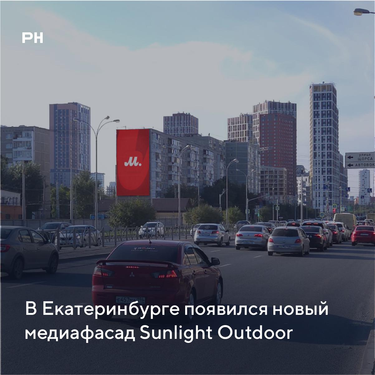 В Екатеринбурге появился новый медиафасад Sunlight Outdoor – первый шаг в построении большой региональной сети столичным оператором | Сетка — социальная сеть от hh.ru