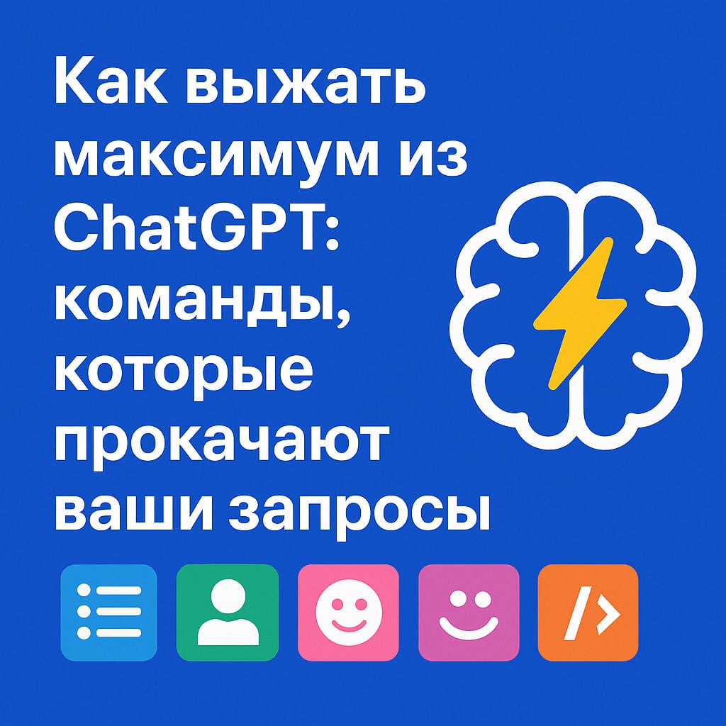🤖 Как выжать максимум из ChatGPT: команды, которые прокачают ваши запросы
Если вы до сих пор пишете просто «сделай текст» — вы теряете 80% пользы | Сетка — социальная сеть от hh.ru