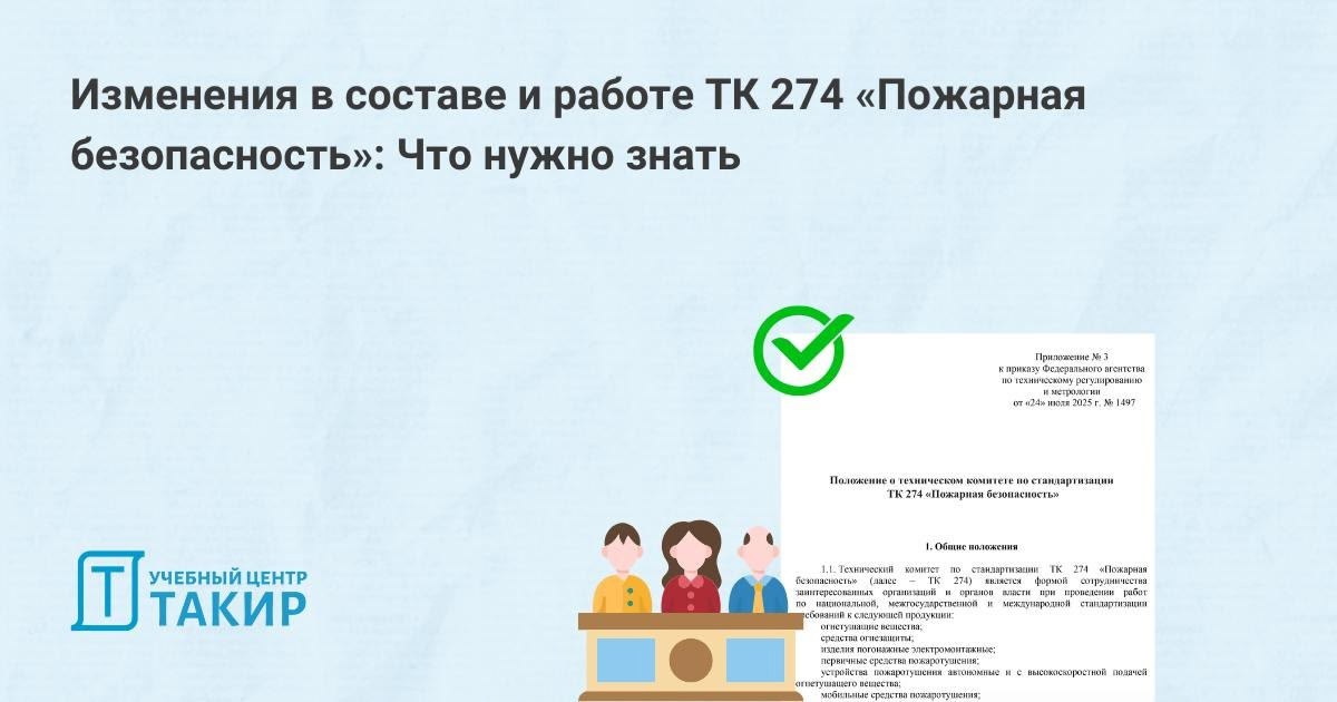 📢 Изменения в составе и работе ТК 274 «Пожарная безопасность»
Росстандарт утвердил изменения в структуре технического комитета ТК 274 — ключевого органа, через который проходят все своды правил и стан... | Сетка — социальная сеть от hh.ru