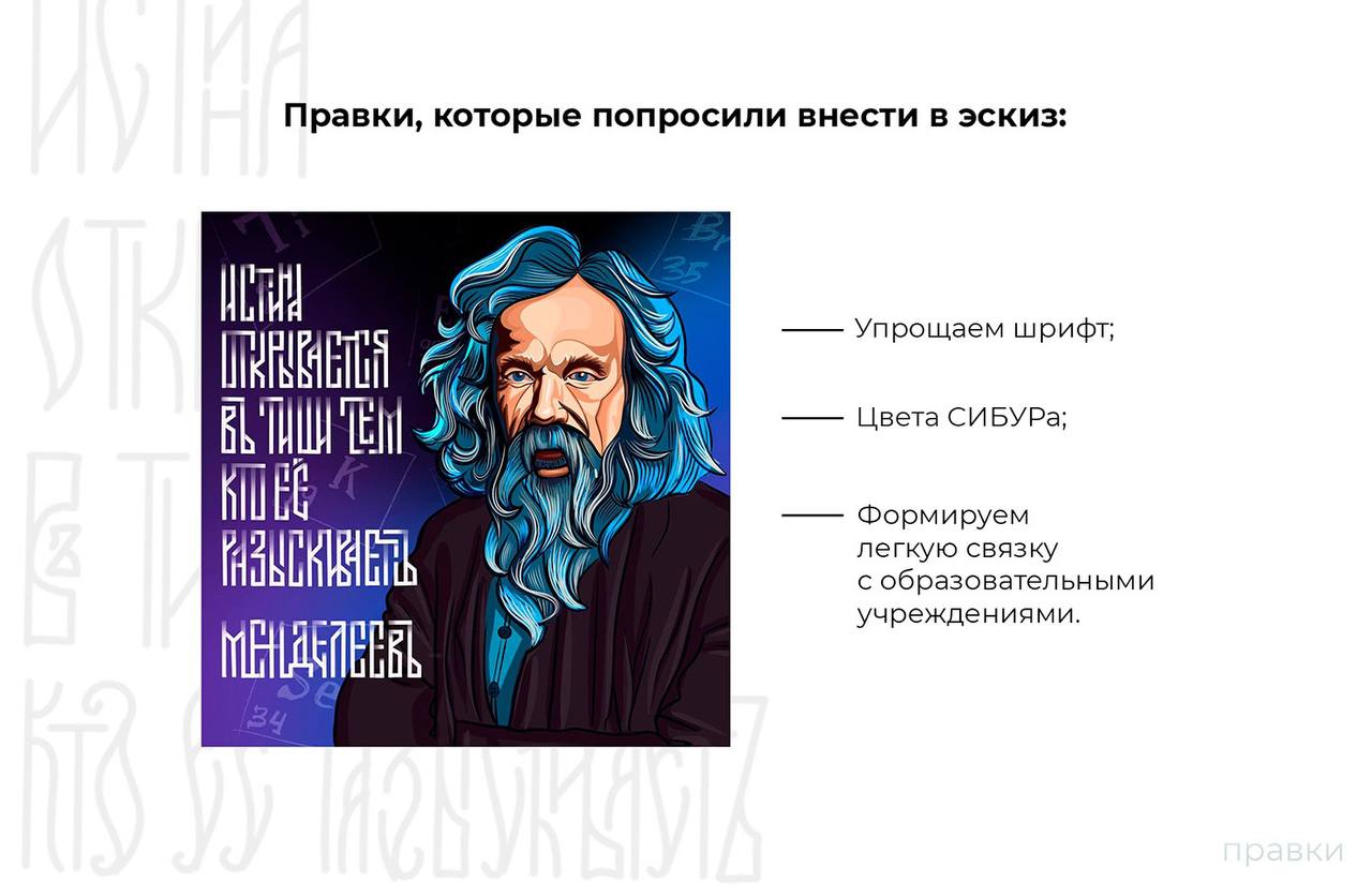 Мурал с вязью, которую пытались заменить на шрифт
Даже после окончания курса я продолжаю общаться с учениками и даже помогаю им с проектами, не только правками но и поддержкой, верой в красивые буквы!... | Сетка — социальная сеть от hh.ru