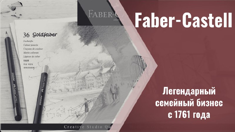 ❤️❤️❤️❤️❤️❤️
❤️❤️❤️❤️❤️❤️❤️❤️
💬 Династия Faber-Castell: Легендарный семейный бизнес с 1761 года
Faber-Castell — самый старый карандашный завод планеты и легендарный семейный бизнес, ставший настоящим ... | Сетка — социальная сеть от hh.ru