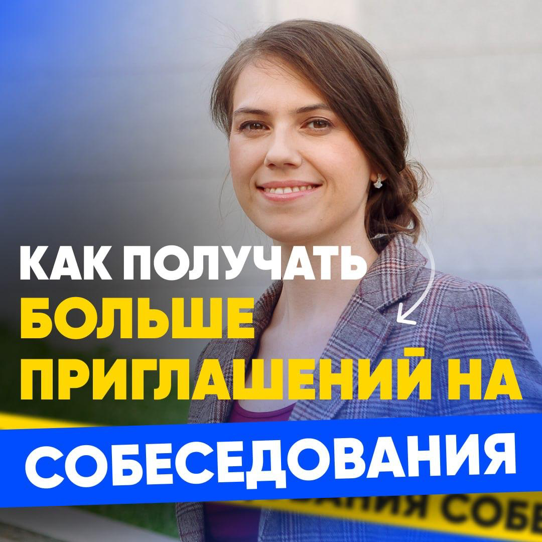 КАК ПОЛУЧАТЬ БОЛЬШЕ ПРИГЛАШЕНИЙ НА СОБЕСЕДОВАНИЯ? | Сетка — социальная сеть от hh.ru