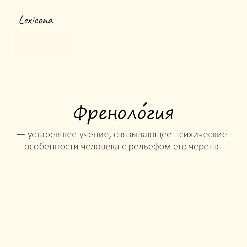 Френология — устаревшее учение, связывающее психические особенности человека с рельефом его черепа 🧠
Пример употребления:
Френология когда то считалась серьезной наукой | Сетка — социальная сеть от hh.ru