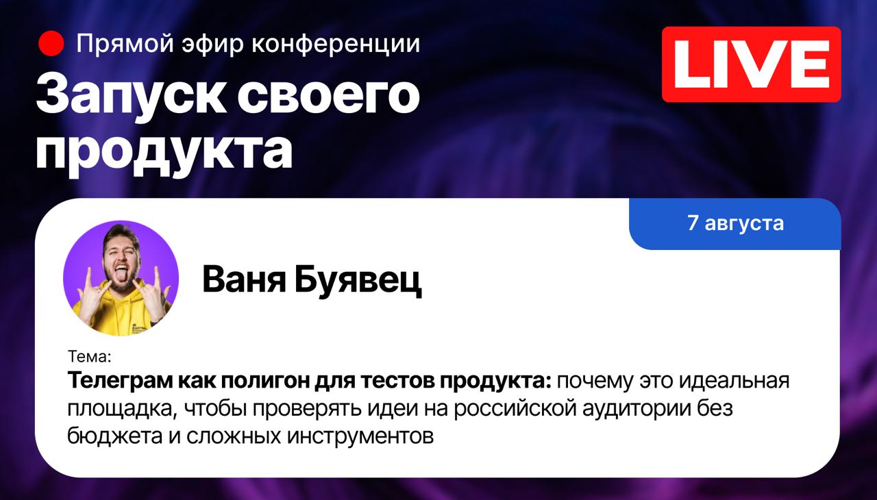 Сегодня в 16:00 буду вести и выступать на конференции
«Запуск своего продукта»
6 крутых спикеров с огроменным опытом, 6 выступлений, ответы на вопросы)
И всё это бес-плат-но :)
Получи билет здесь →
P | Сетка — социальная сеть от hh.ru