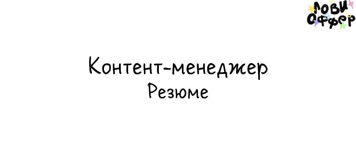 Екатерина - контент-менеджер с 14 летним стажем 🤍
Работает с любыми CMS, нишами, 1С, Google docs, презентациями, Photoshop, figma. Работает с маркетплейсами. А также нейросетями | Сетка — социальная сеть от hh.ru