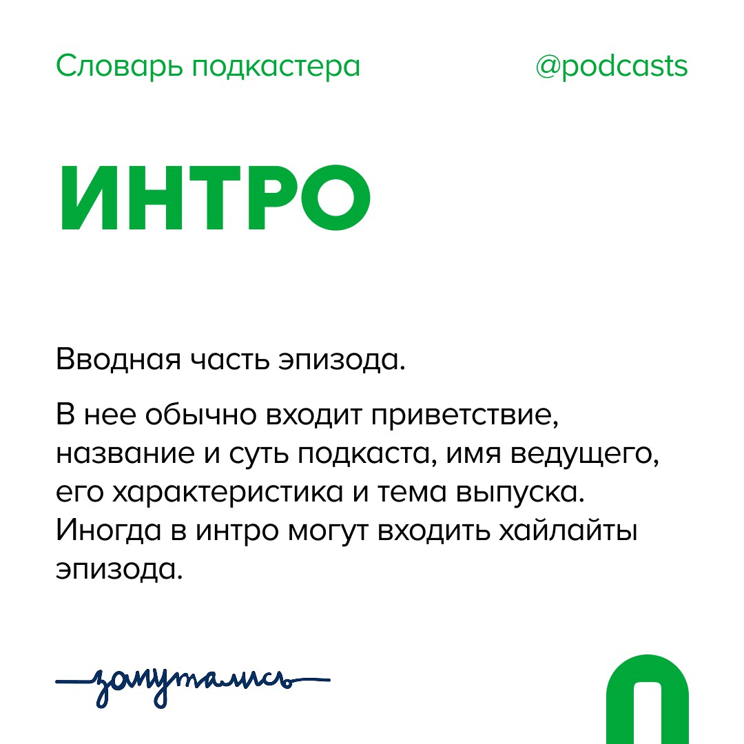 💥 Запускаем «Словарь подкастера»
Вместе с подкаст-продакшном «Запутались» начинаем рубрику, в которой объясним главные термины индустрии подкастинга | Сетка — социальная сеть от hh.ru