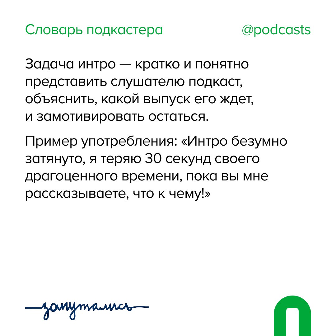 💥 Запускаем «Словарь подкастера»
Вместе с подкаст-продакшном «Запутались» начинаем рубрику, в которой объясним главные термины индустрии подкастинга | Сетка — социальная сеть от hh.ru