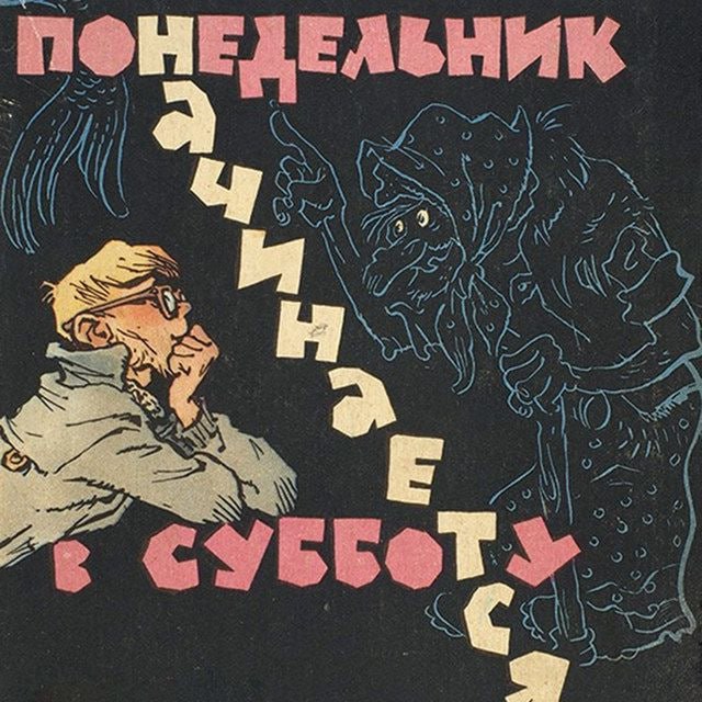 Понедельник начинается в субботу
Эта книга одна из моих любимых | Сетка — социальная сеть от hh.ru