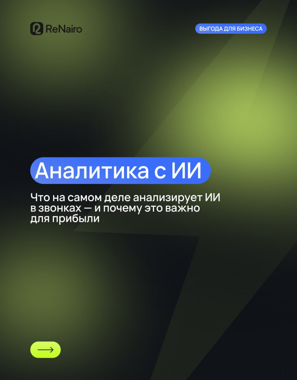 Что на самом деле анализирует ИИ в звонках — и почему это важно для прибыли 💰
🛫 Полная статья по ссылке на нашем сайте
Ручные проверки? Привет из прошлого! Сегодня искусственный интеллект уже делает г... | Сетка — социальная сеть от hh.ru