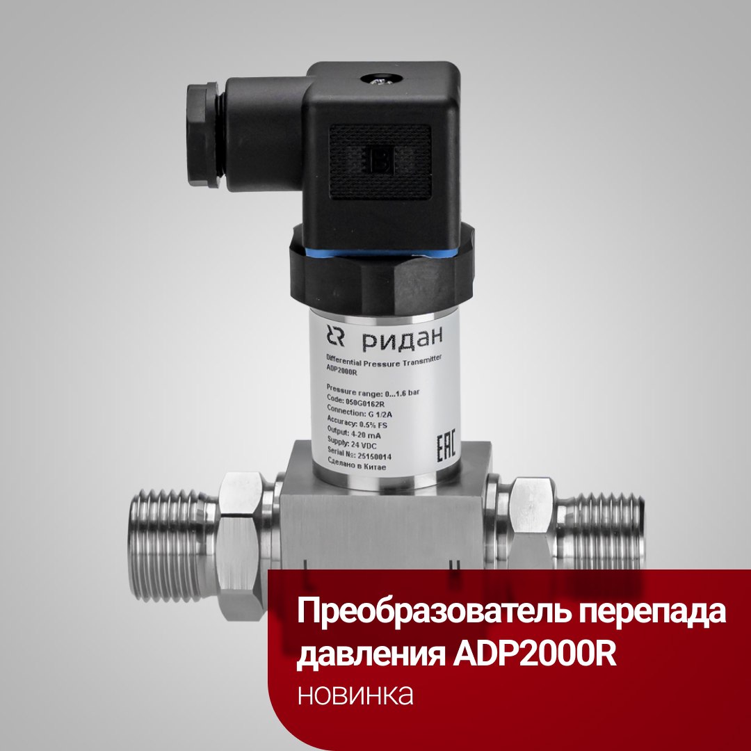 Преобразователи перепада давления ADP2000R уже в продаже
Универсальное решение для измерения разности давления между двумя точками | Сетка — социальная сеть от hh.ru