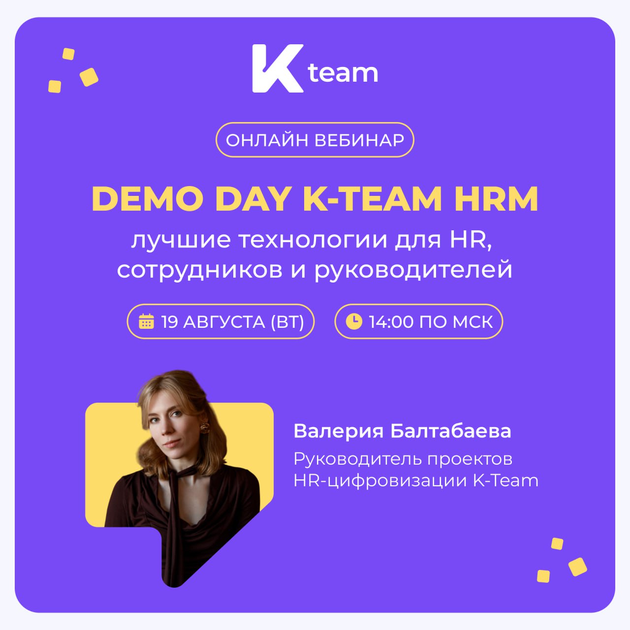 DEMO DAY K-Team HRM: лучшие технологии для HR, сотрудников и руководителей🧠
Хотите узнать, как автоматизировать управление персоналом «от и до», получить измеримые бизнес-результаты и не столкнуться с... | Сетка — социальная сеть от hh.ru