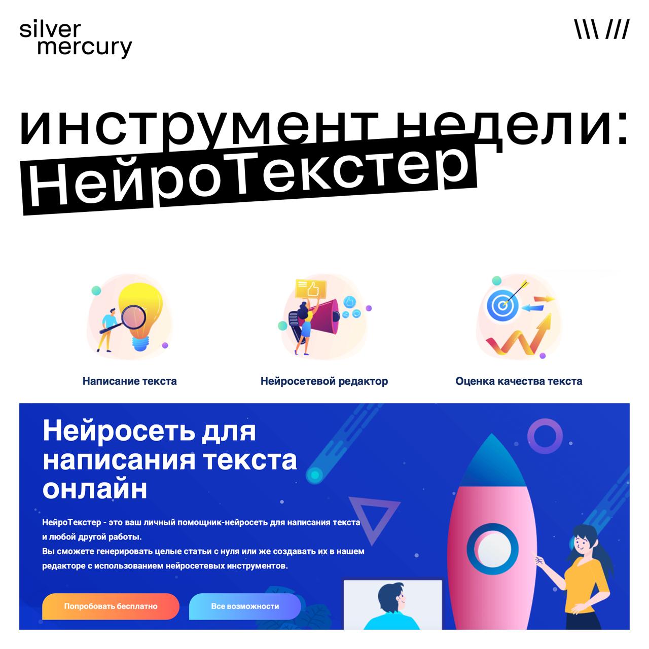 Коллеги, хотим быть вам полезны, поэтому решили раз в неделю рассказывать о каком-то инструменте, который упростит вам работу
Сегодня — НейроТекстер
Российский AI инструмент для генерации рекламных те... | Сетка — социальная сеть от hh.ru