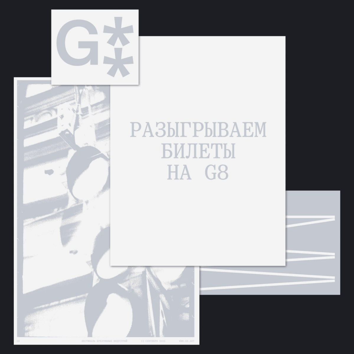 Вы спросите, как получить билет на фестиваль G8? | Сетка — социальная сеть от hh.ru