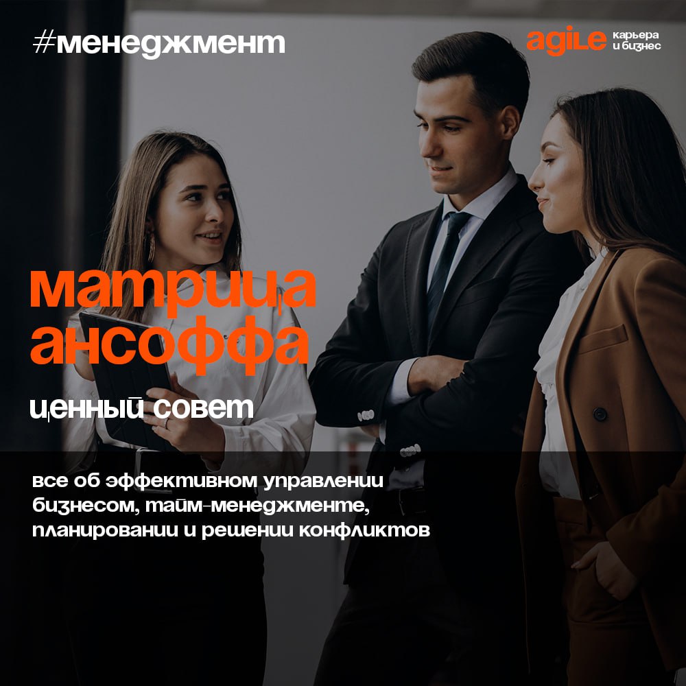 Что такое матрица Ансоффа или как выбрать лучшую стратегию развития бизнеса
Если хотите развивать компанию, обязательно продумайте план действий | Сетка — социальная сеть от hh.ru