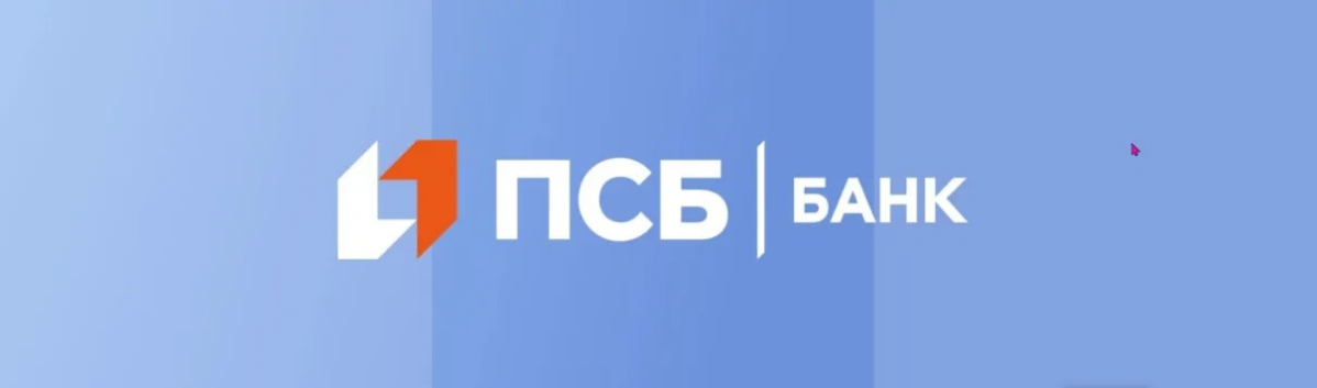 Промсвязьбанк (ПСБ) - российский банк из Топ-10 банков страны по объему активов и один из участников перечня системно значимых кредитных организаций, по версии Банка России | Сетка — социальная сеть от hh.ru
