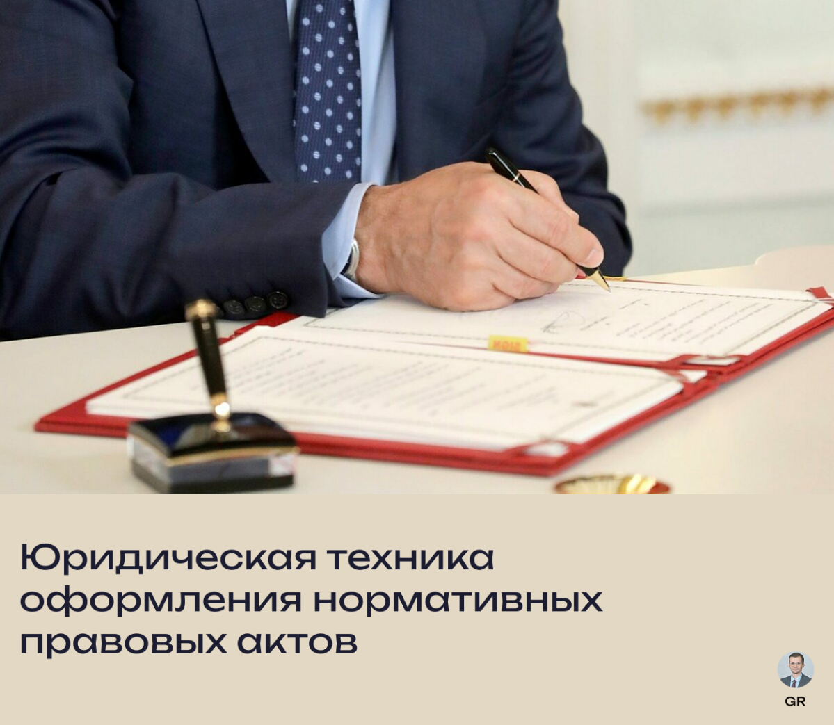 Юридическая техника оформления нормативных актов | Сетка — социальная сеть от hh.ru