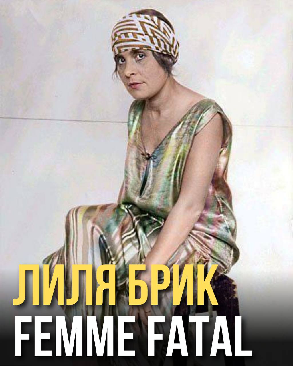 Она не была классической красавицей. Но головы теряли именно от неё.
Речь о Лиле Брик — женщине, ради которой Маяковский писал свои одержимые строки.
Не актриса. Не модель. Не принцесса. Но — легенда | Сетка — социальная сеть от hh.ru