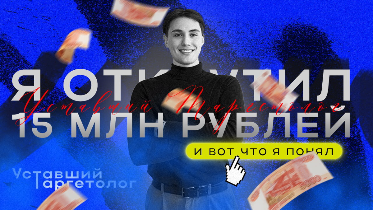 Открутил более 15 млн ₽ рекламного бюджета и вот что я понял | Сетка — социальная сеть от hh.ru