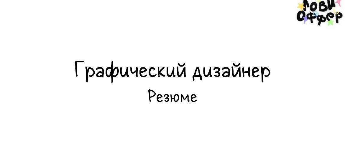 Регина – графический дизайнер с опытом более 5 лет 🩵
Хороший дизайн — это не просто красивая картинка, а способ поговорить с аудиторией на понятном ей языке | Сетка — социальная сеть от hh.ru