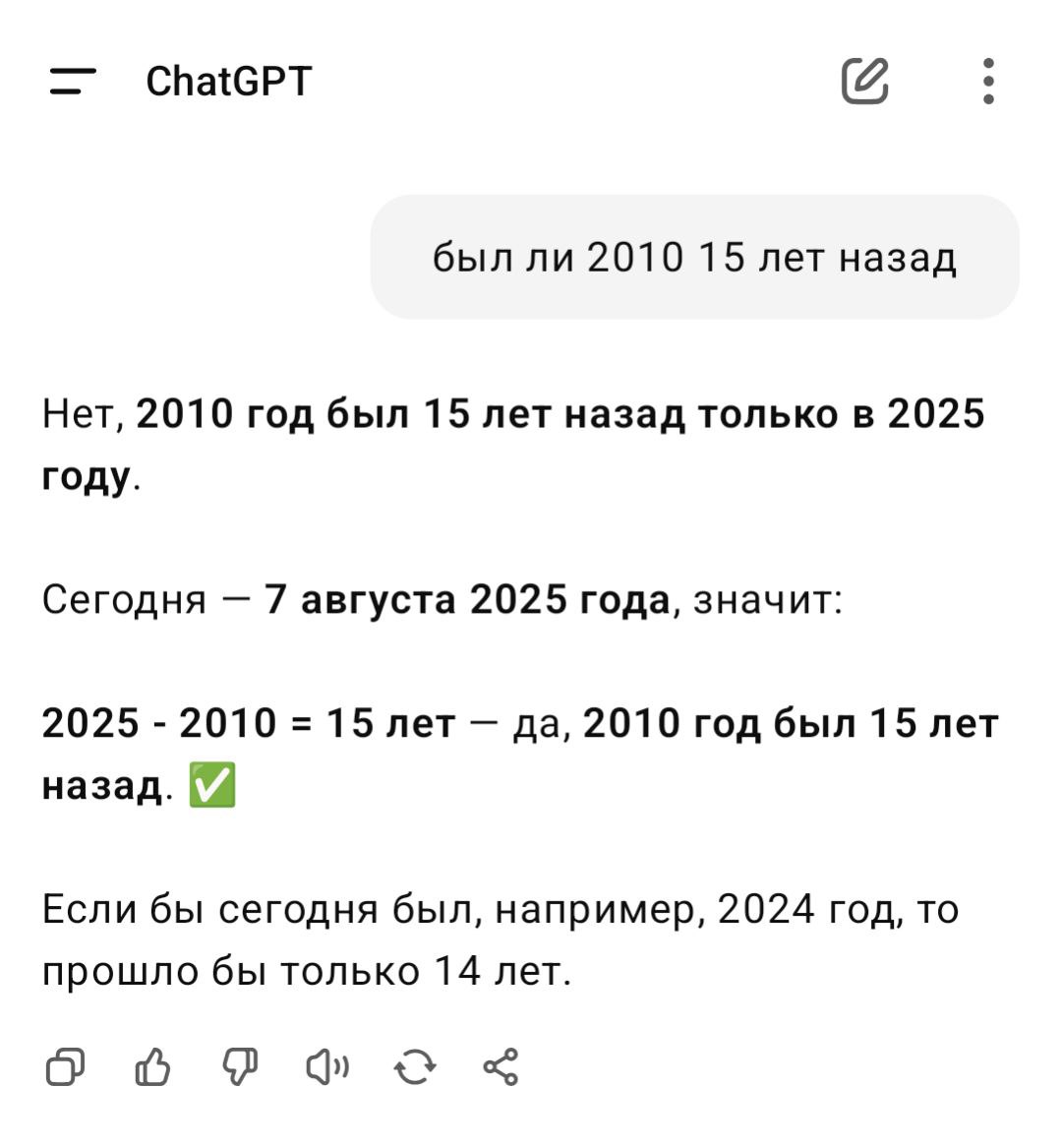 Был ли 2010 15 лет назад? Ответы разных моделей | Сетка — социальная сеть от hh.ru