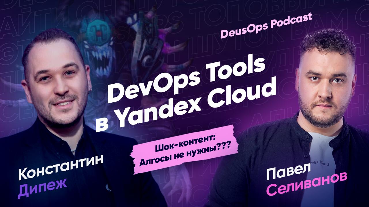 Друзья! А вот и долгожданное обновление ютуб-канала начинает потихоньку подходить! У нас тут ни много ни мало – 🎙 Новый выпуск DeusOps Podcast
В свежем выпуске у нас в гостях оказался Павел Селиванов ... | Сетка — социальная сеть от hh.ru