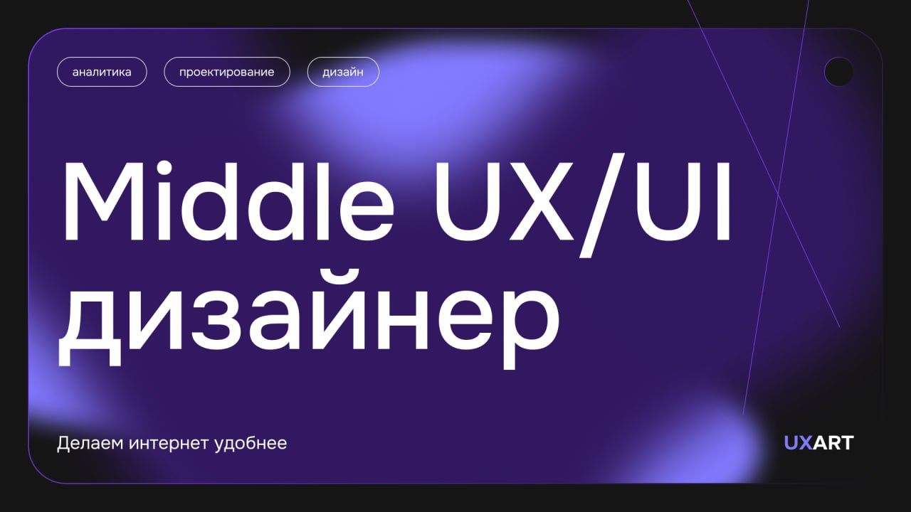 Нужен крепкий middle-дизайнер в UXART 😳
Работа почасовая, под моим руководством. Но дизайнер должен быть самостоятельным, чтобы мог генерировать гипотезы, анализировать много информации | Сетка — социальная сеть от hh.ru