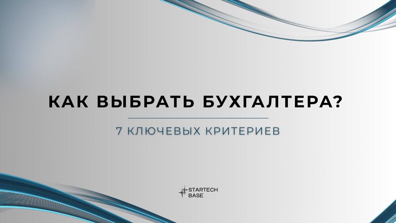 💼 Как выбрать бухгалтера: 7 ключевых критериев.
"Ирина наняла бухгалтера «по знакомству», а Яна потратила неделю на поиски | Сетка — социальная сеть от hh.ru