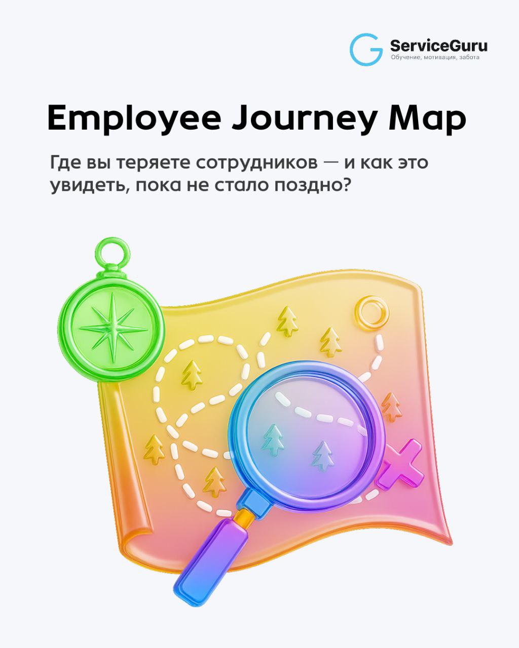 💡 Employee Journey Map: зачем она нужна и как её составить
Сотрудники не выходят после стажировки, увольняются, выгорают… Почему?
Люди редко уходят просто так | Сетка — социальная сеть от hh.ru