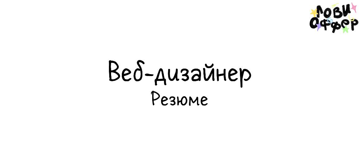 Алина — веб-дизайнер, специализирующийся на создании запоминающихся и эффективных цифровых решений🌸Её цель — разработать дизайн, который не только эстетически привлекателен, но и передает ценности ваш... | Сетка — социальная сеть от hh.ru